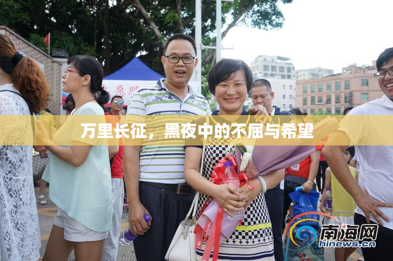 万里长征，黑夜中的不屈与希望