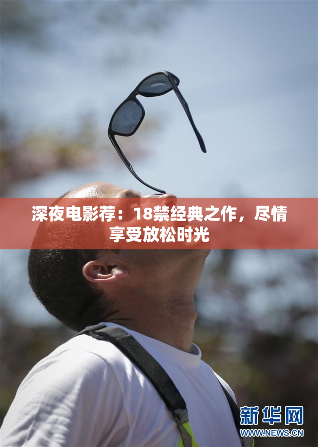 深夜电影荐：18禁经典之作，尽情享受放松时光
