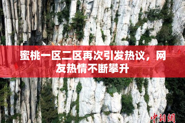蜜桃一区二区再次引发热议，网友热情不断攀升