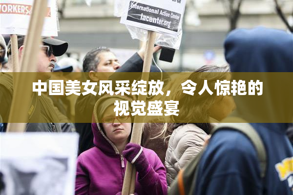 中国美女风采绽放，令人惊艳的视觉盛宴