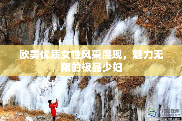 欧美优质女性风采展现，魅力无限的极品少妇