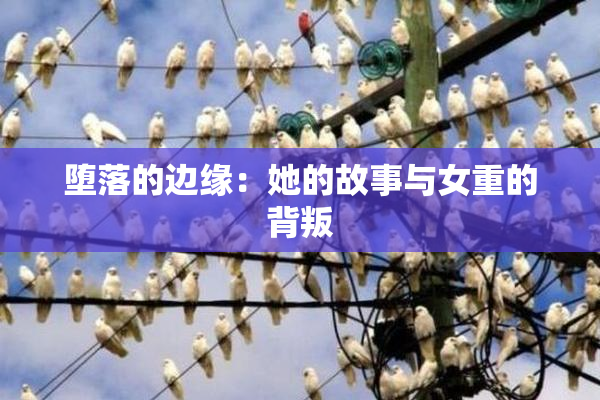 堕落的边缘：她的故事与女重的背叛