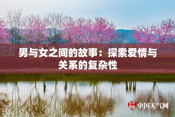 男与女之间的故事：探索爱情与关系的复杂性