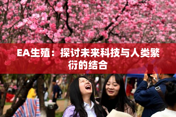 EA生殖：探讨未来科技与人类繁衍的结合