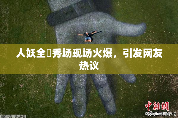 人妖全祼秀场现场火爆，引发网友热议