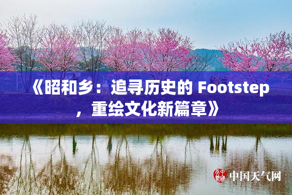 《昭和乡：追寻历史的 Footstep，重绘文化新篇章》