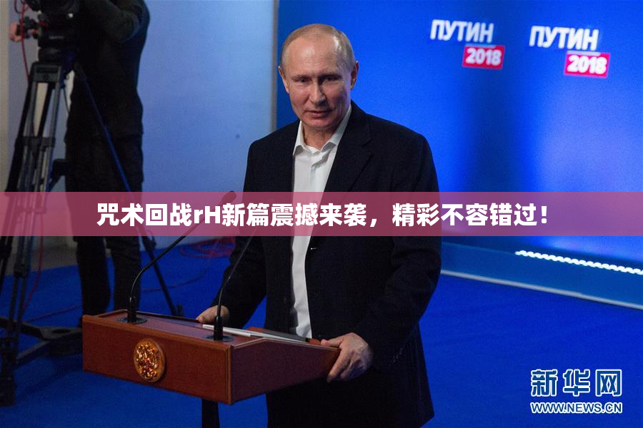 咒术回战rH新篇震撼来袭，精彩不容错过！