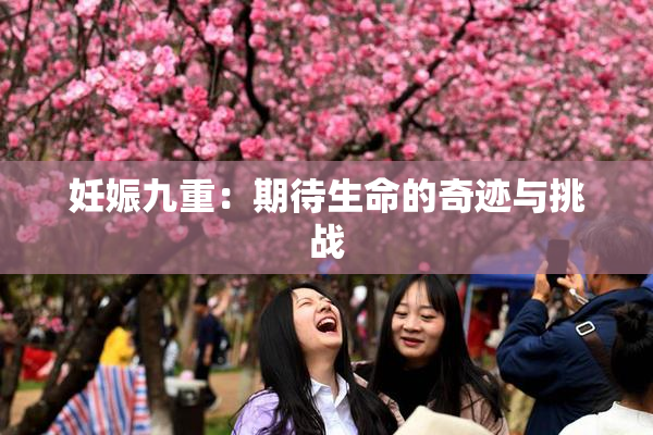 妊娠九重：期待生命的奇迹与挑战