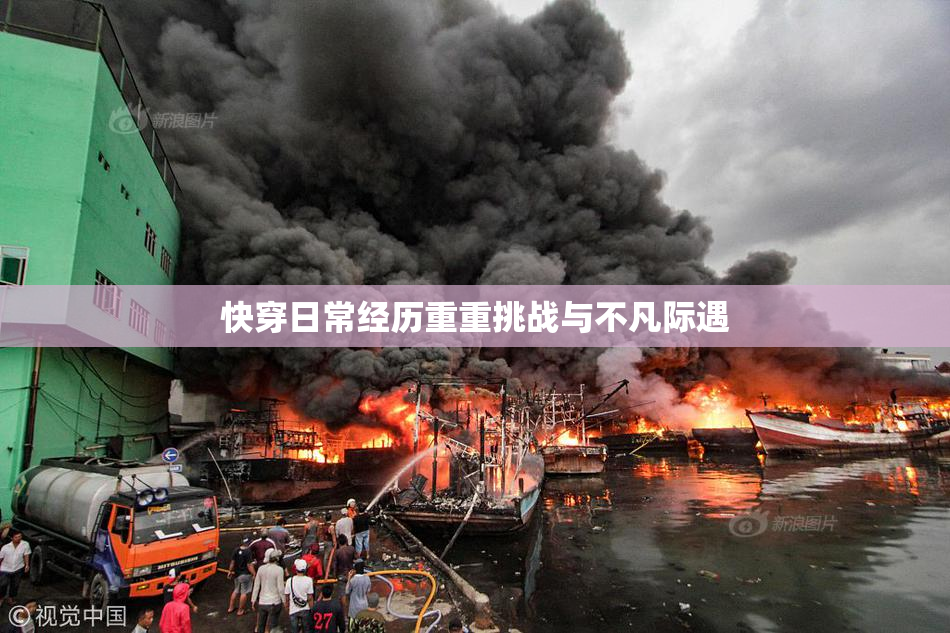 快穿日常经历重重挑战与不凡际遇