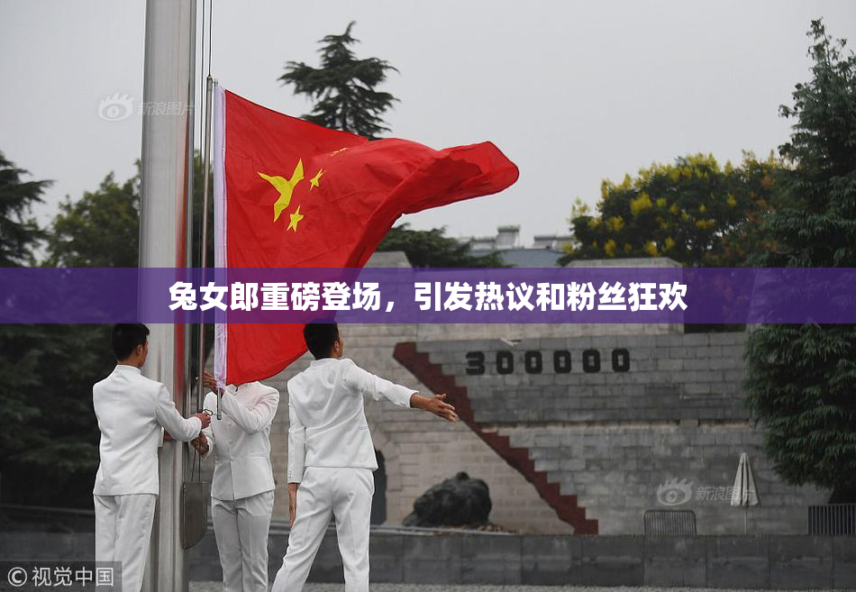 兔女郎重磅登场，引发热议和粉丝狂欢