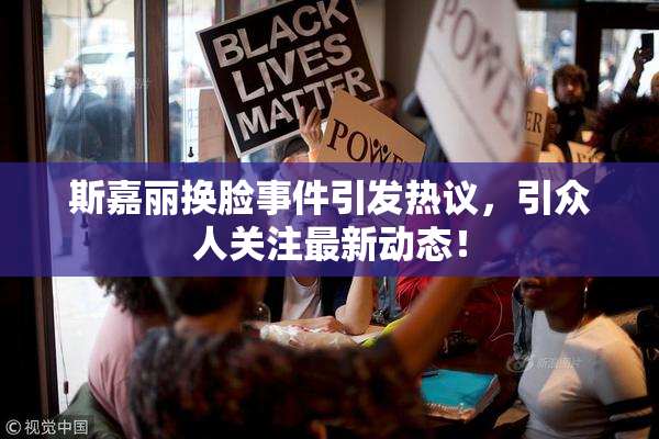 斯嘉丽换脸事件引发热议，引众人关注最新动态！