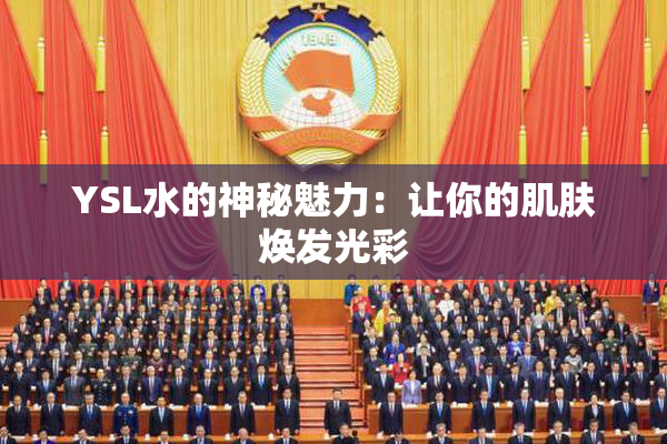 YSL水的神秘魅力：让你的肌肤焕发光彩