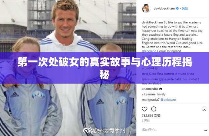 第一次处破女的真实故事与心理历程揭秘