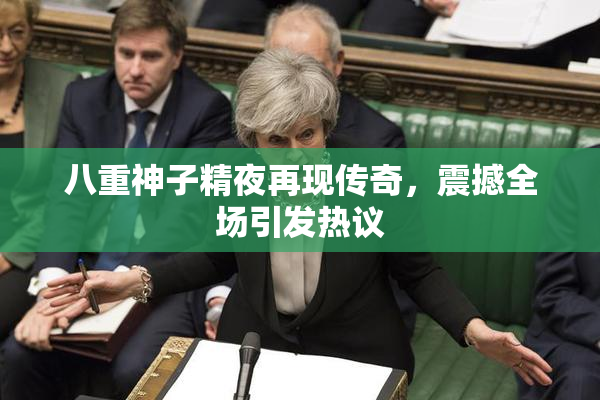 八重神子精夜再现传奇，震撼全场引发热议