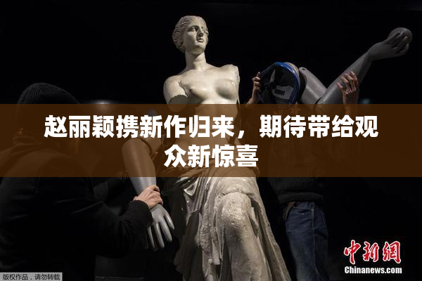 赵丽颖携新作归来，期待带给观众新惊喜