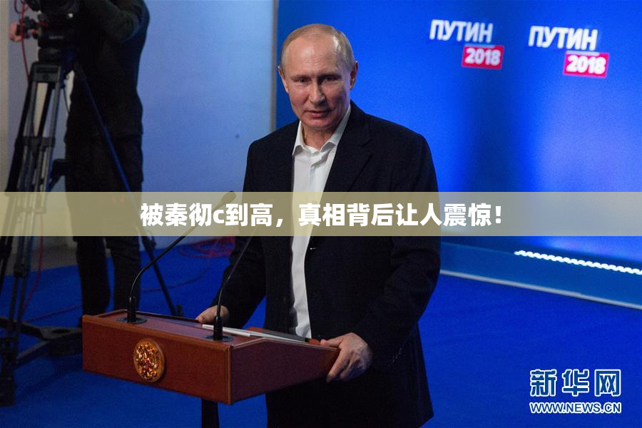 被秦彻c到高，真相背后让人震惊！
