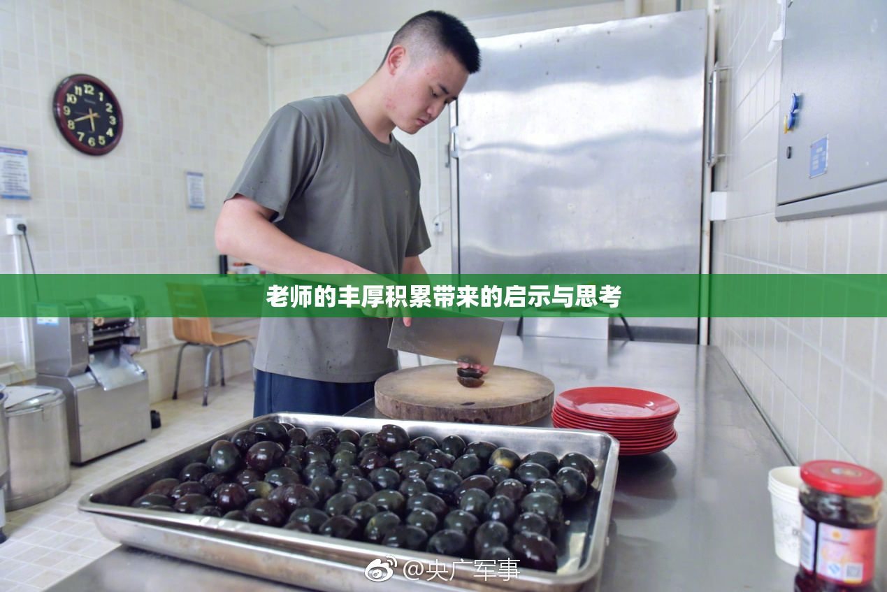 老师的丰厚积累带来的启示与思考