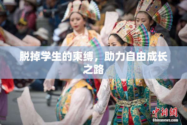 脱掉学生的束缚，助力自由成长之路