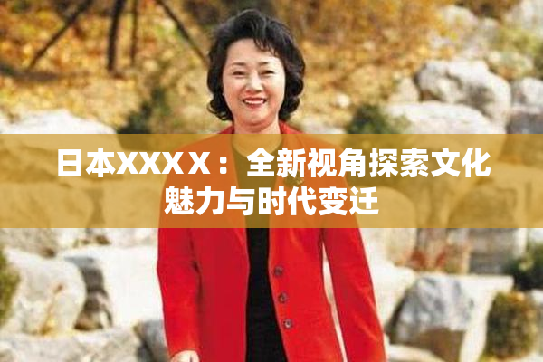 日本XXXⅩ：全新视角探索文化魅力与时代变迁