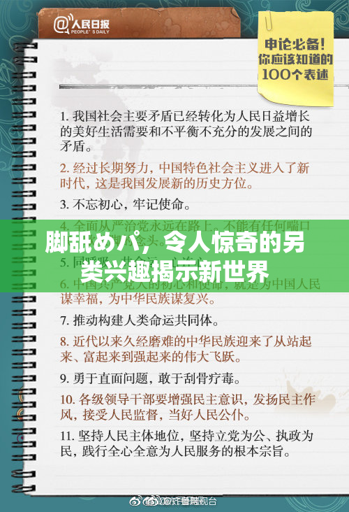 脚舐めパ，令人惊奇的另类兴趣揭示新世界