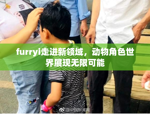 furryi走进新领域，动物角色世界展现无限可能