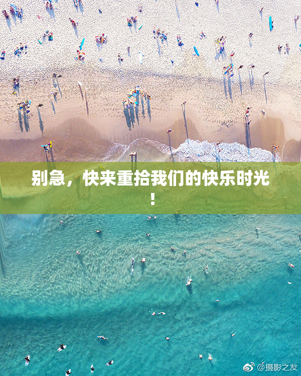 别急，快来重拾我们的快乐时光！