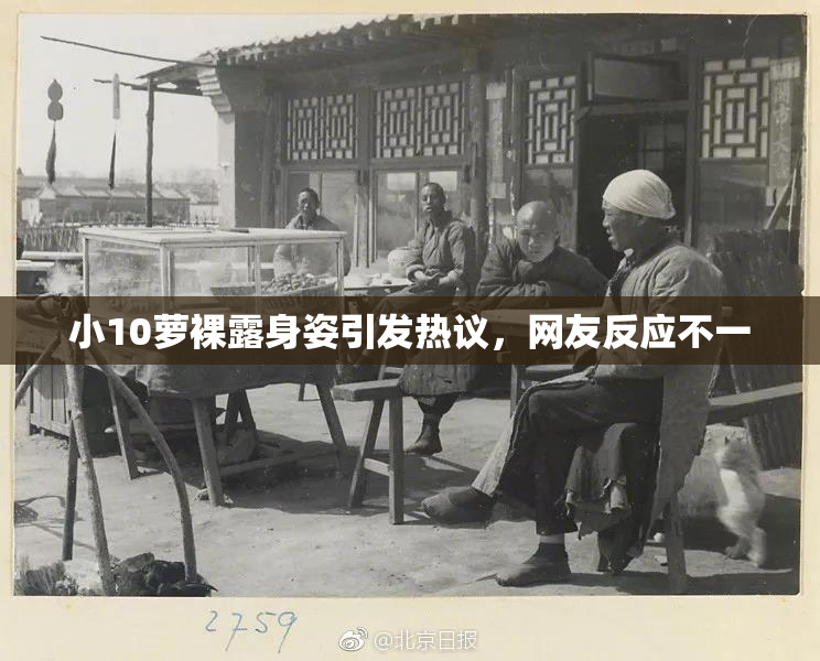 小10萝裸露身姿引发热议，网友反应不一