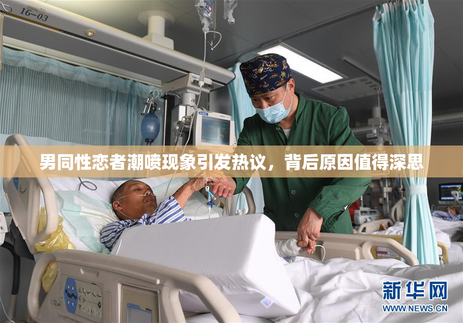 男同性恋者潮喷现象引发热议，背后原因值得深思