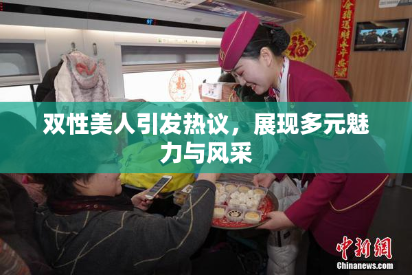 双性美人引发热议，展现多元魅力与风采