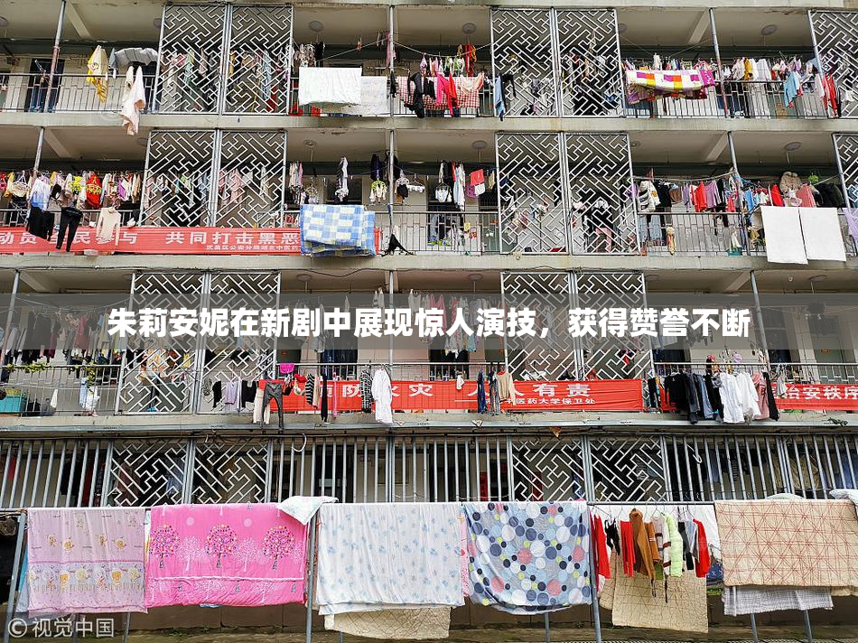 朱莉安妮在新剧中展现惊人演技，获得赞誉不断