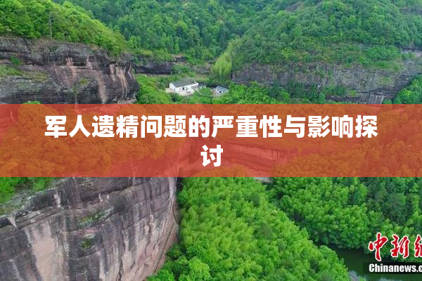 军人遗精问题的严重性与影响探讨