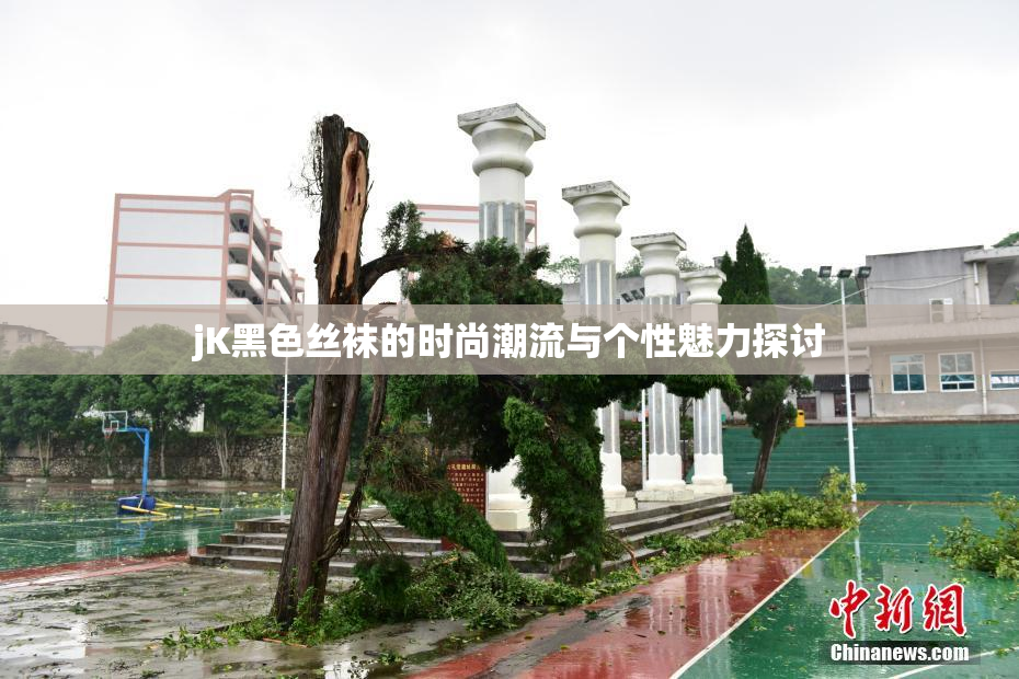 jK黑色丝袜的时尚潮流与个性魅力探讨