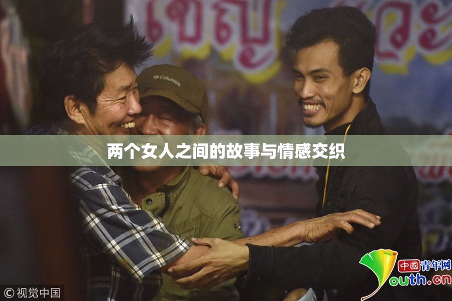 两个女人之间的故事与情感交织