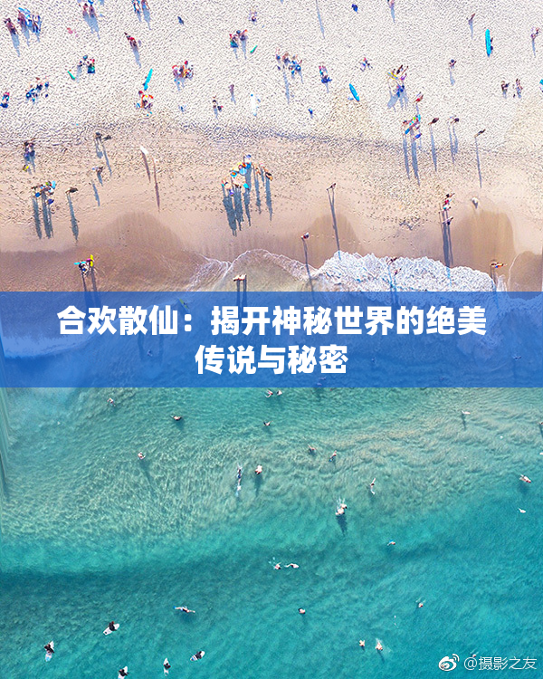 合欢散仙：揭开神秘世界的绝美传说与秘密