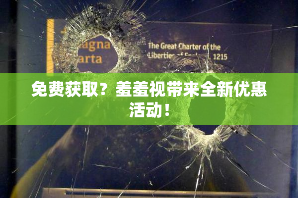免费获取？羞羞视带来全新优惠活动！