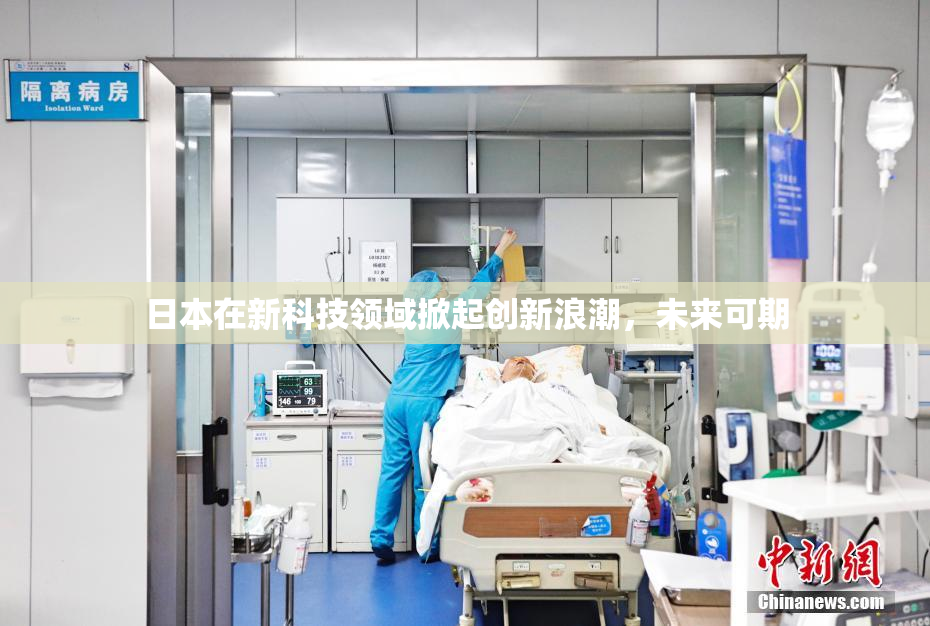 日本在新科技领域掀起创新浪潮，未来可期