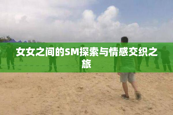 女女之间的SM探索与情感交织之旅