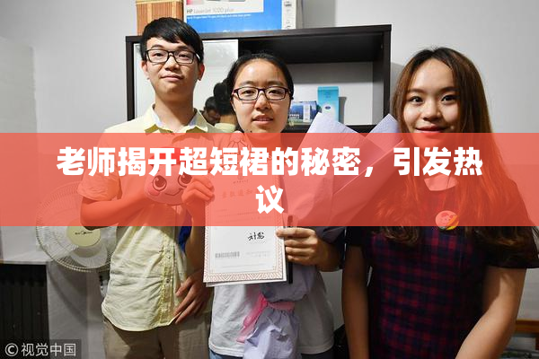 老师揭开超短裙的秘密，引发热议