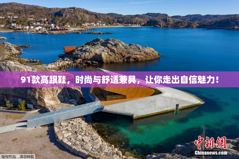 91款高跟鞋，时尚与舒适兼具，让你走出自信魅力！