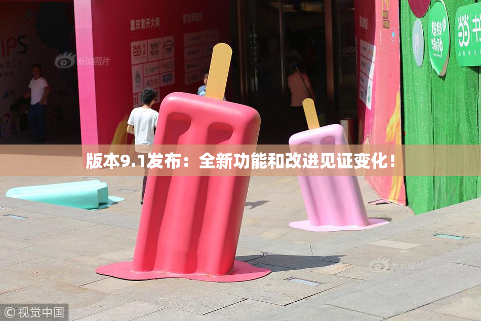 版本9.1发布：全新功能和改进见证变化！