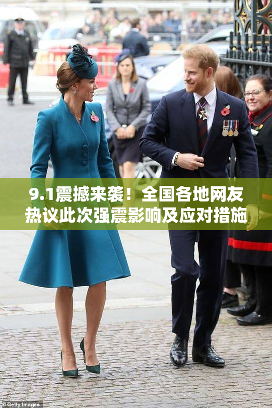 9.1震撼来袭！全国各地网友热议此次强震影响及应对措施