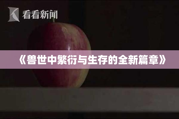 《兽世中繁衍与生存的全新篇章》