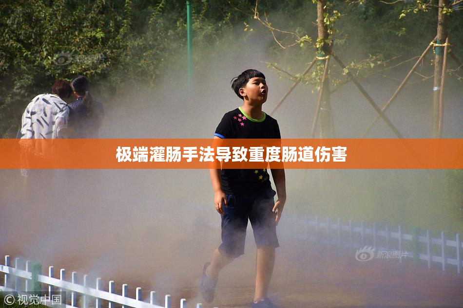 极端灌肠手法导致重度肠道伤害