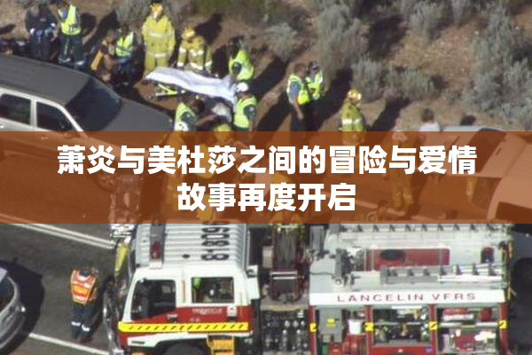 萧炎与美杜莎之间的冒险与爱情故事再度开启
