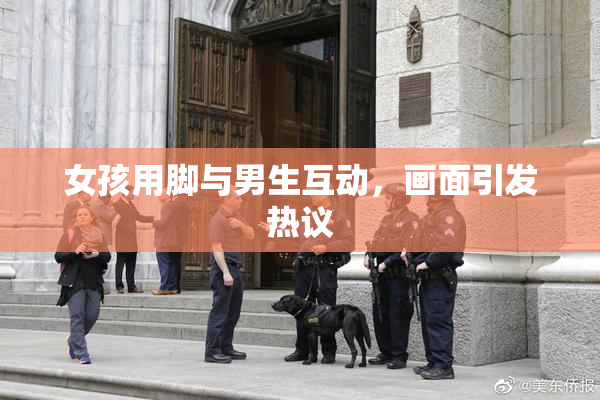 女孩用脚与男生互动，画面引发热议