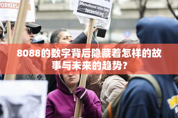 8088的数字背后隐藏着怎样的故事与未来的趋势？