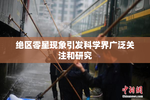绝区零星现象引发科学界广泛关注和研究