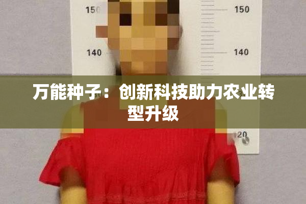 万能种子：创新科技助力农业转型升级