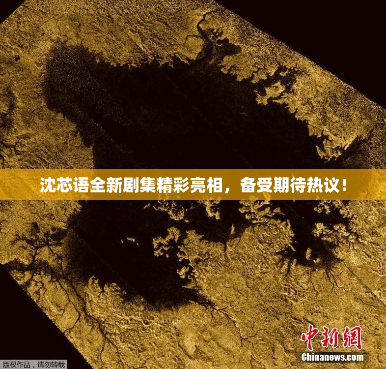 沈芯语全新剧集精彩亮相，备受期待热议！