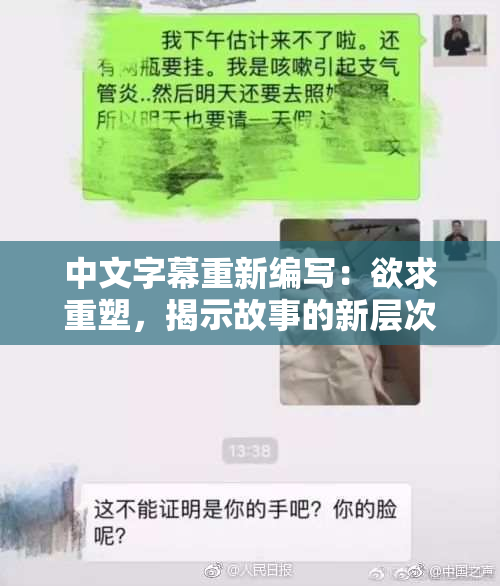 中文字幕重新编写：欲求重塑，揭示故事的新层次与深度